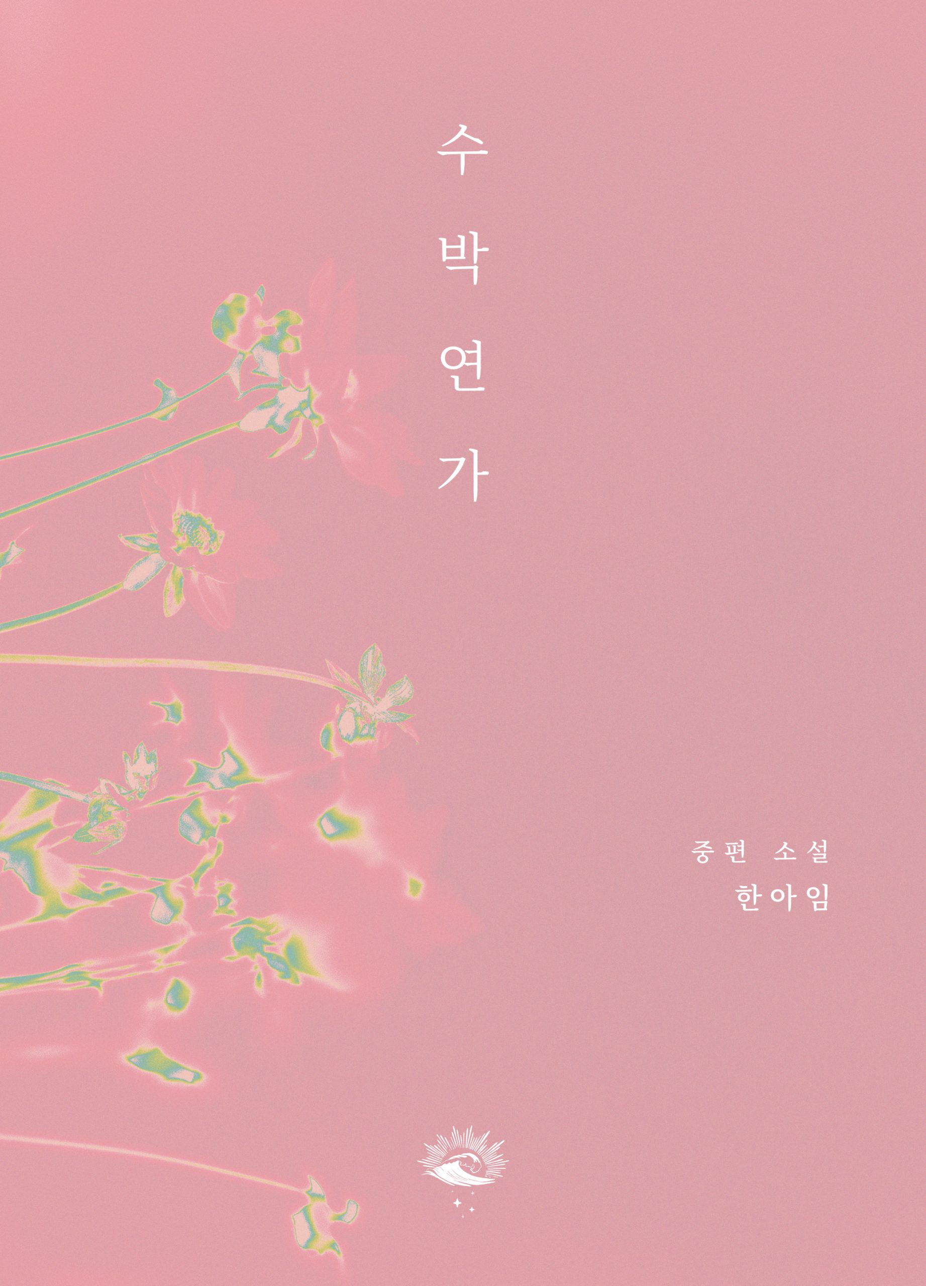 수박연가